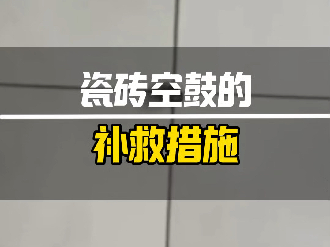 瓷砖空鼓最佳补救方法视频教程大全(瓷砖空鼓最佳补救方法视频教程大全图解)